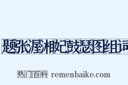 题张渥湘妃鼓瑟图组词是什么意思的图片